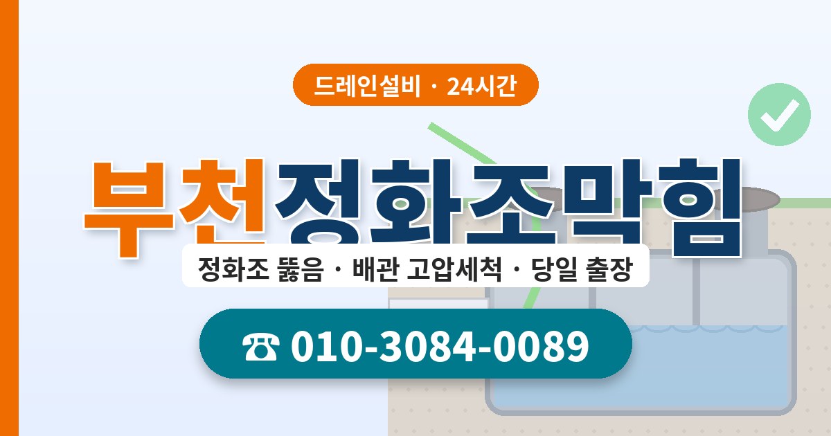 부천정화조막힘 드레인설비 010-3084-0089